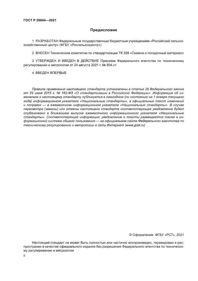 ГОСТ Р 59644-2021