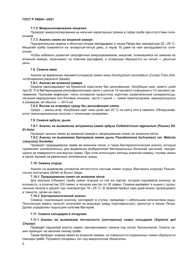 ГОСТ Р 59644-2021