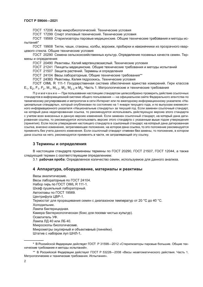 ГОСТ Р 59644-2021