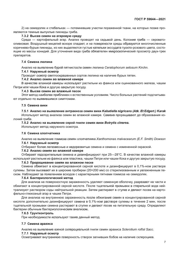 ГОСТ Р 59644-2021