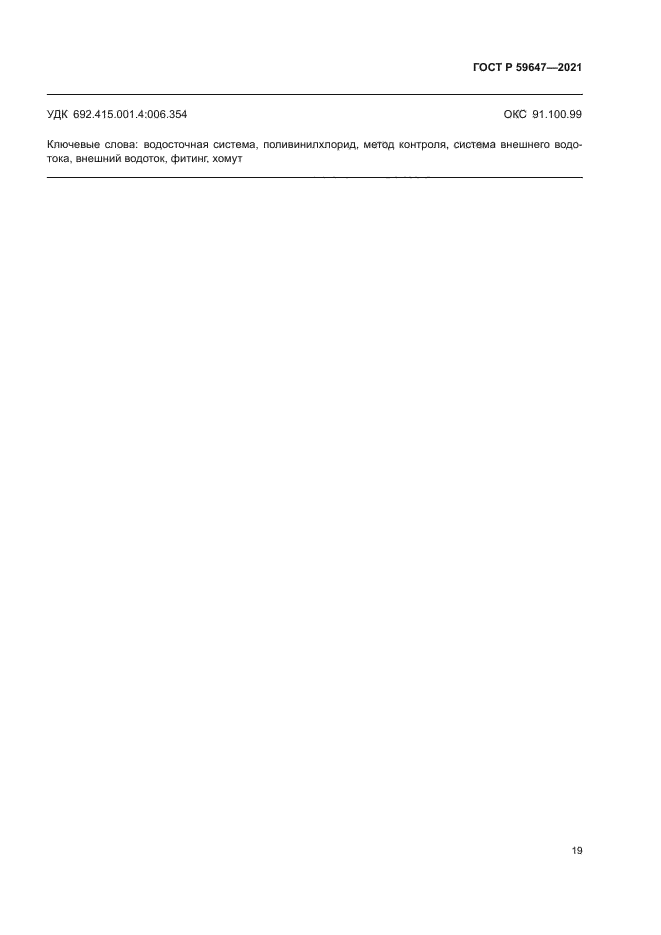 ГОСТ Р 59647-2021
