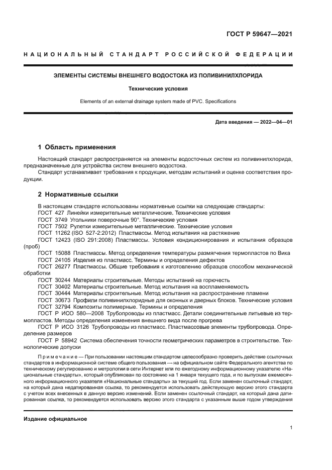 ГОСТ Р 59647-2021