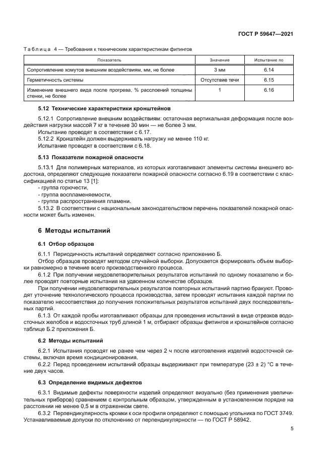 ГОСТ Р 59647-2021