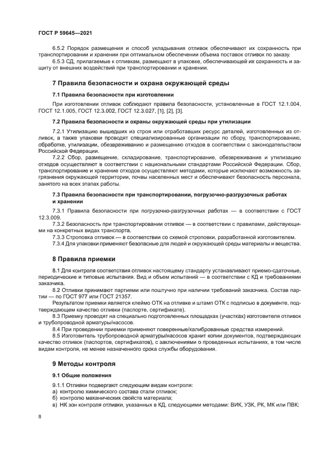 ГОСТ Р 59645-2021