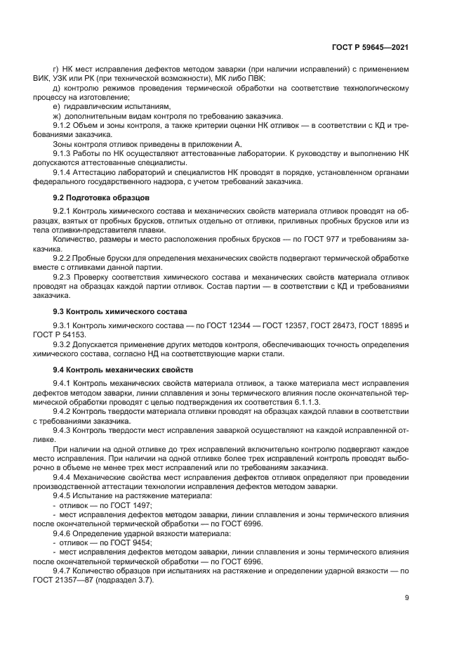 ГОСТ Р 59645-2021