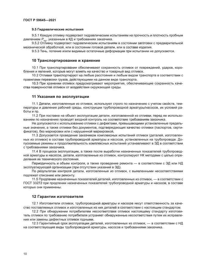 ГОСТ Р 59645-2021