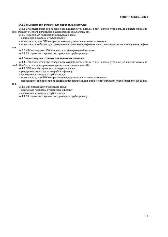 ГОСТ Р 59645-2021