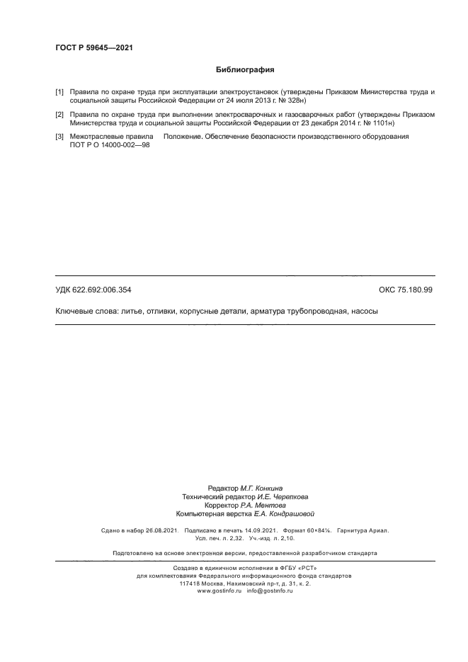 ГОСТ Р 59645-2021