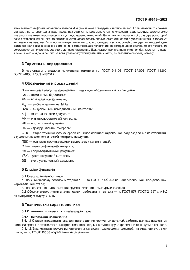 ГОСТ Р 59645-2021