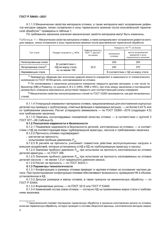 ГОСТ Р 59645-2021