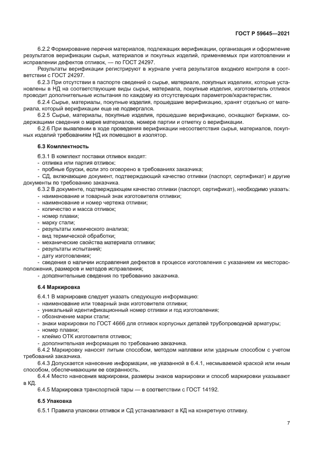 ГОСТ Р 59645-2021