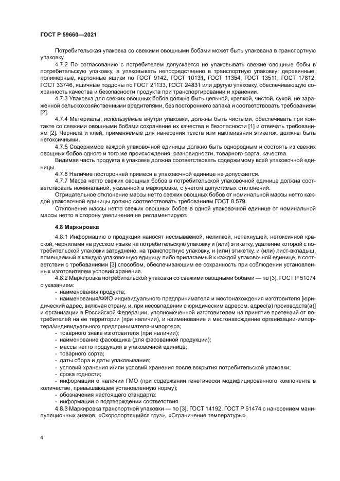 ГОСТ Р 59660-2021