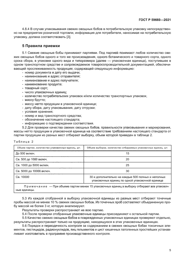 ГОСТ Р 59660-2021