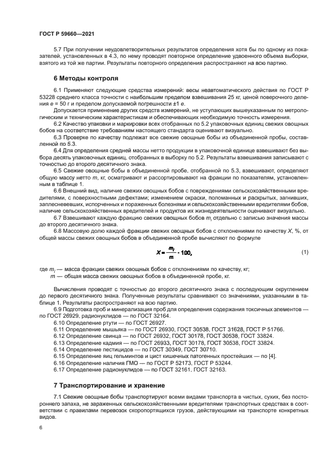 ГОСТ Р 59660-2021