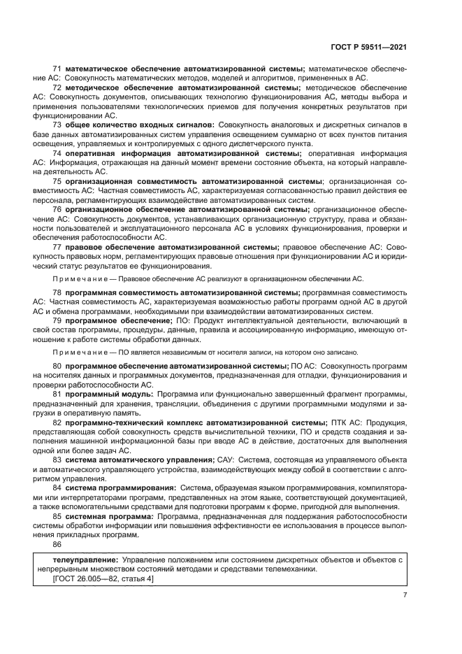 ГОСТ Р 59511-2021