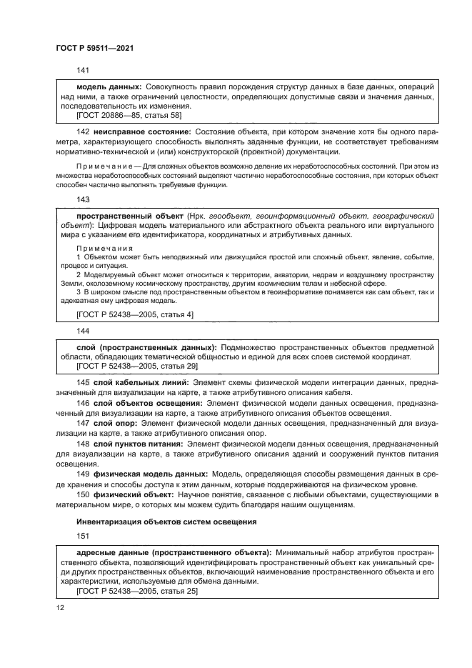 ГОСТ Р 59511-2021