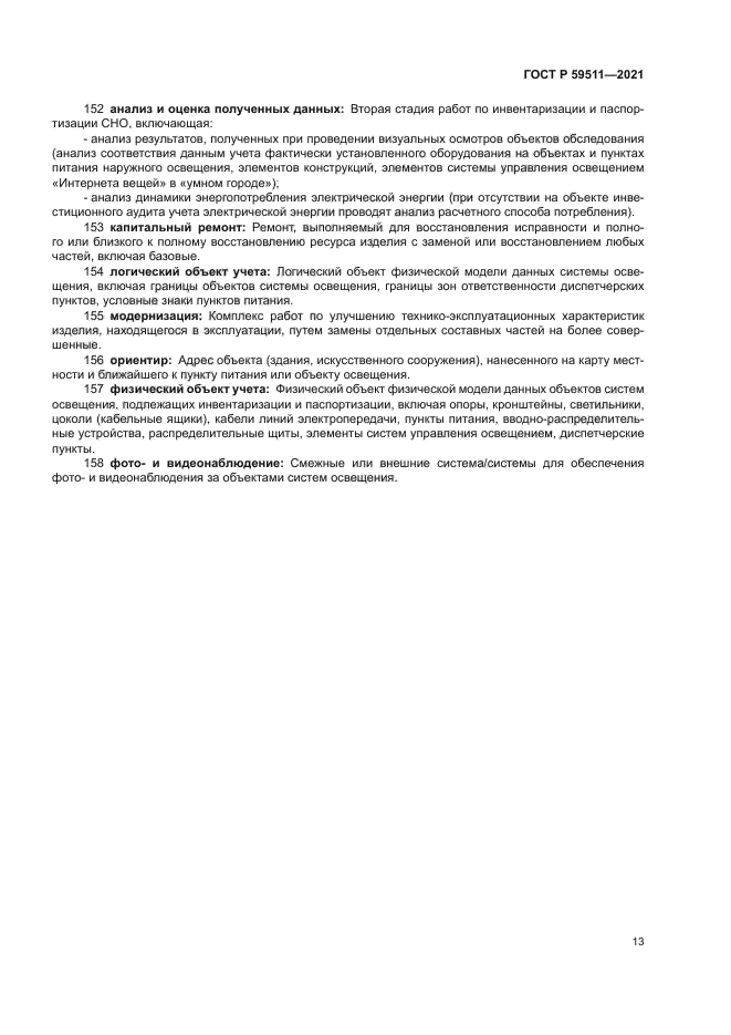 ГОСТ Р 59511-2021