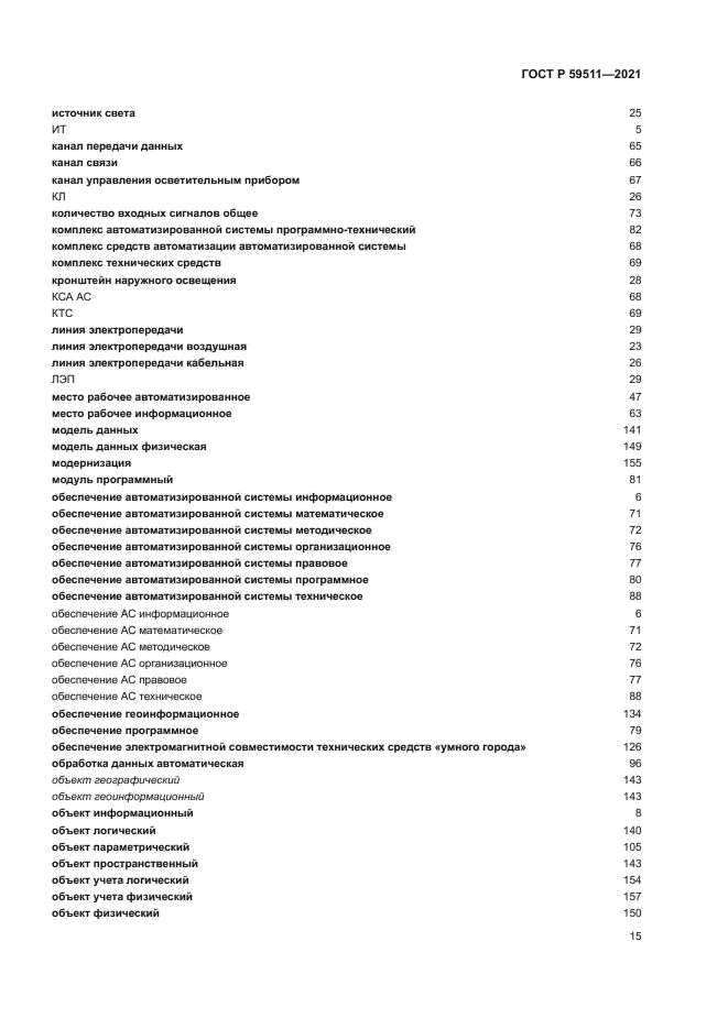 ГОСТ Р 59511-2021