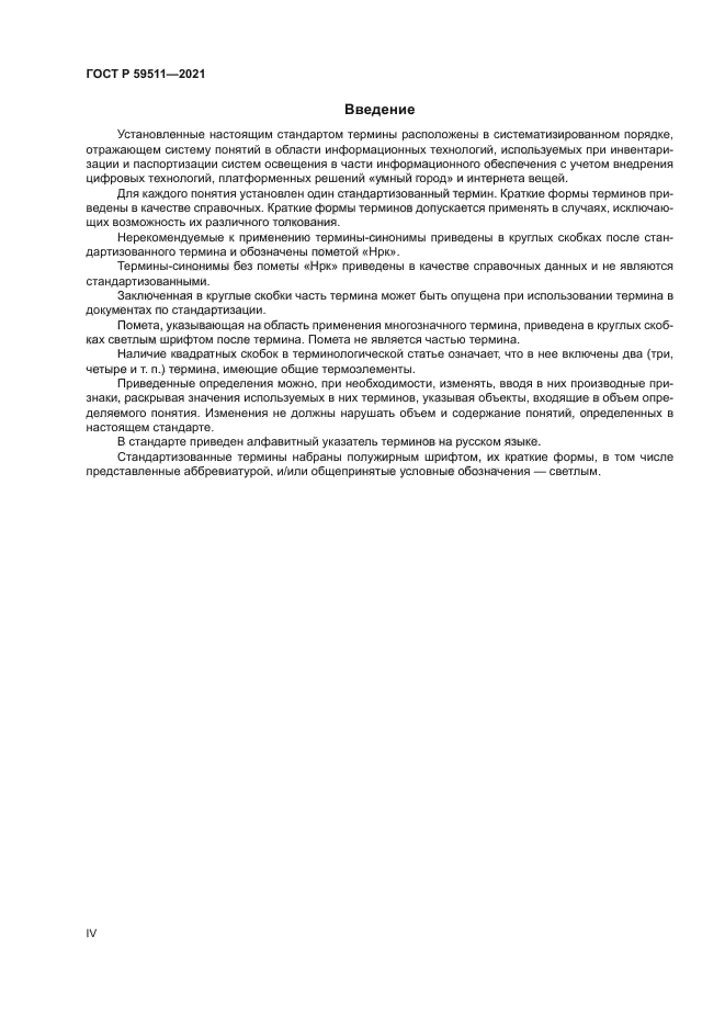 ГОСТ Р 59511-2021