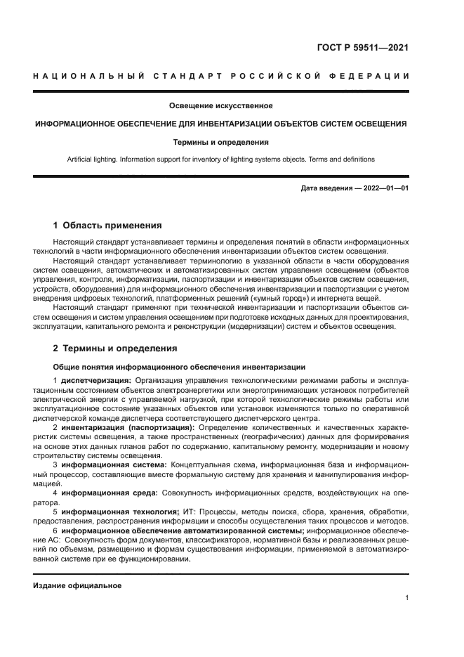 ГОСТ Р 59511-2021