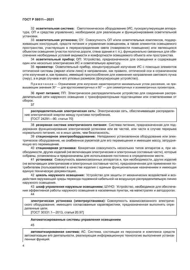 ГОСТ Р 59511-2021