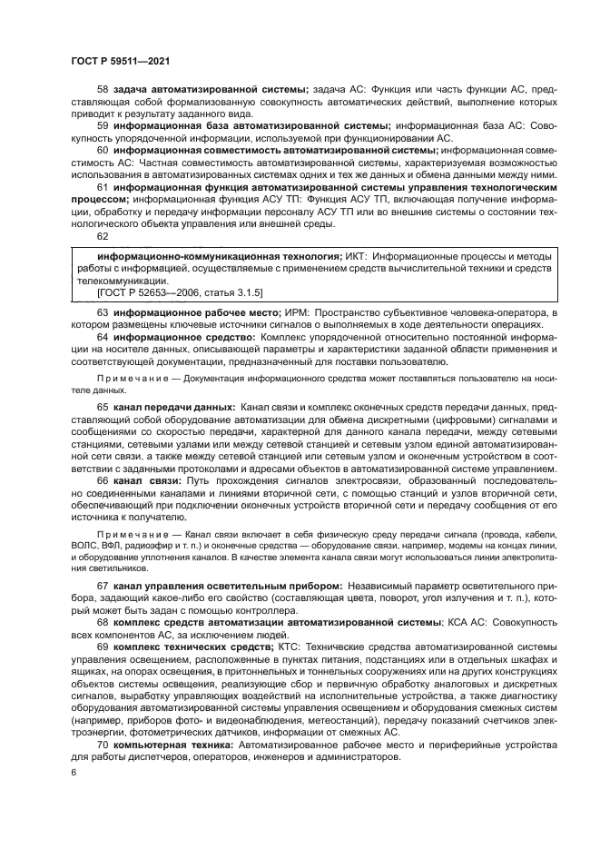 ГОСТ Р 59511-2021