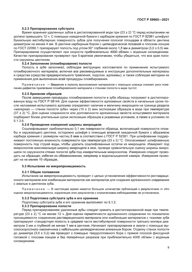 ГОСТ Р 59665-2021