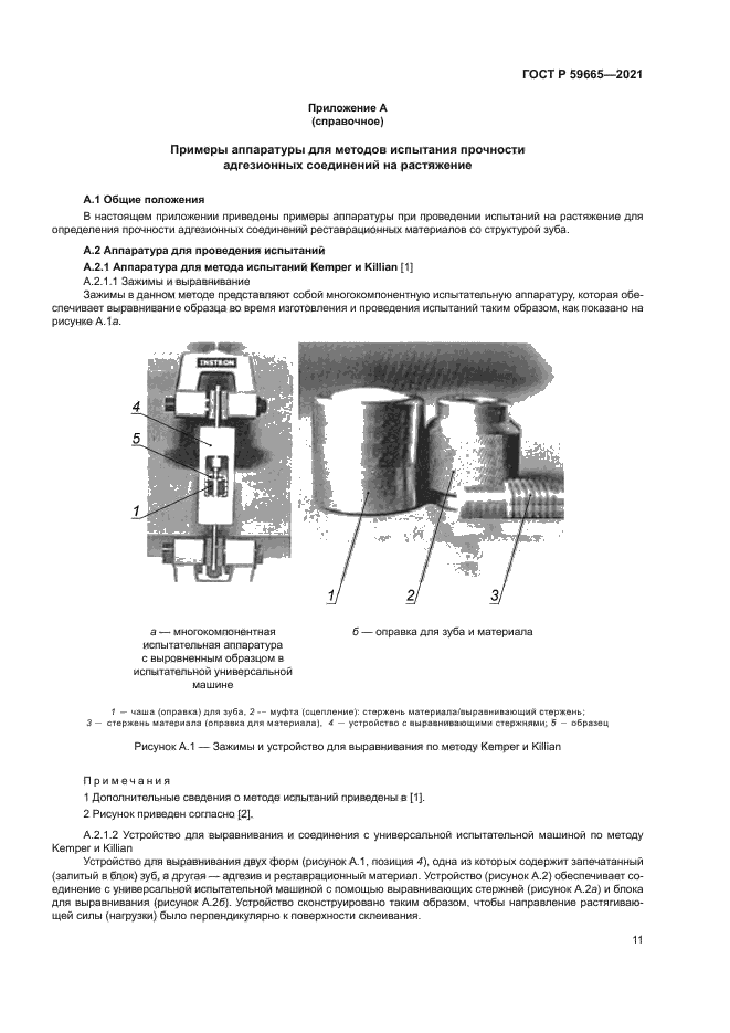 ГОСТ Р 59665-2021