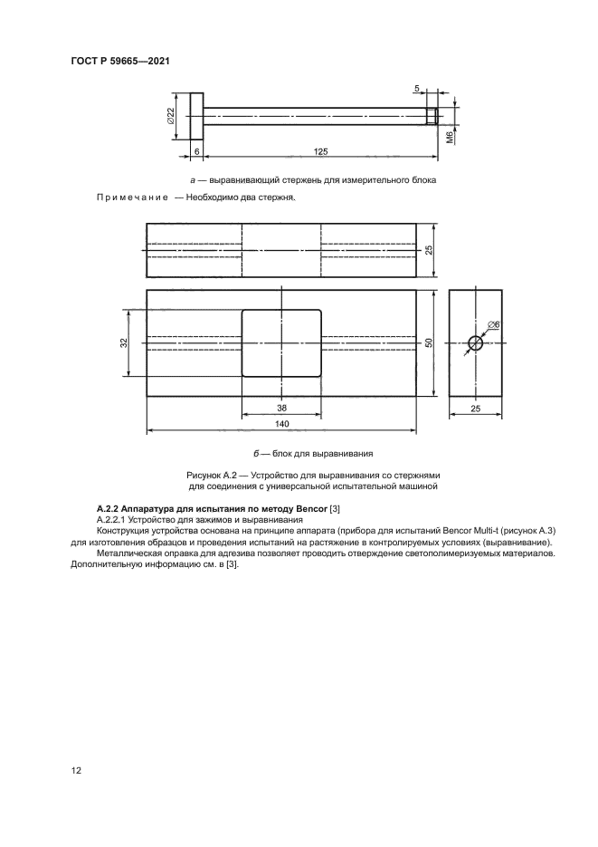 ГОСТ Р 59665-2021