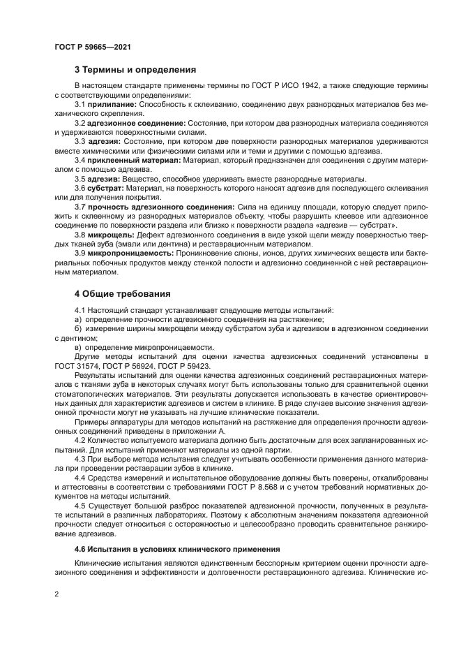 ГОСТ Р 59665-2021