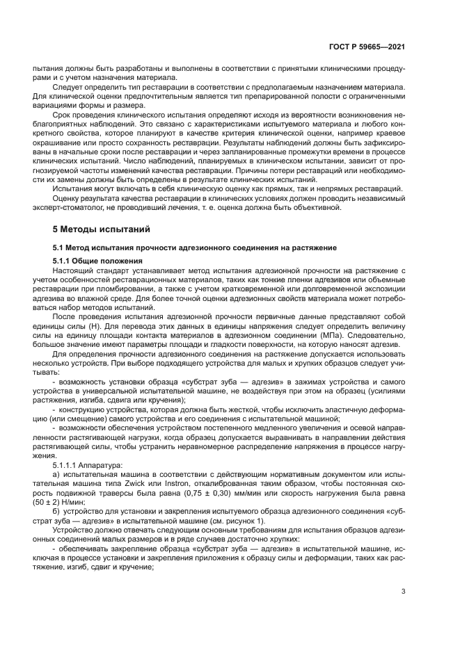 ГОСТ Р 59665-2021