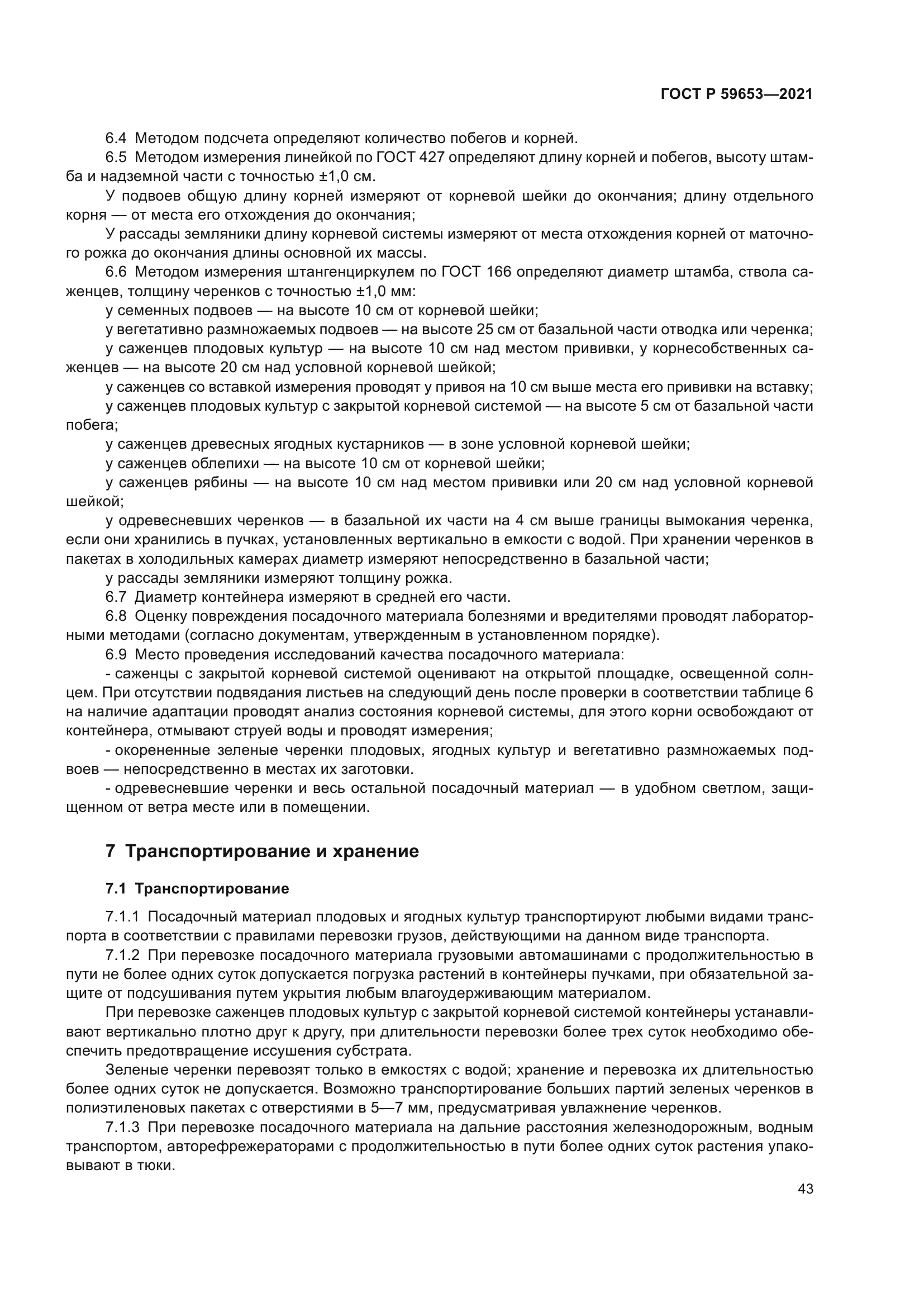 ГОСТ Р 59653-2021