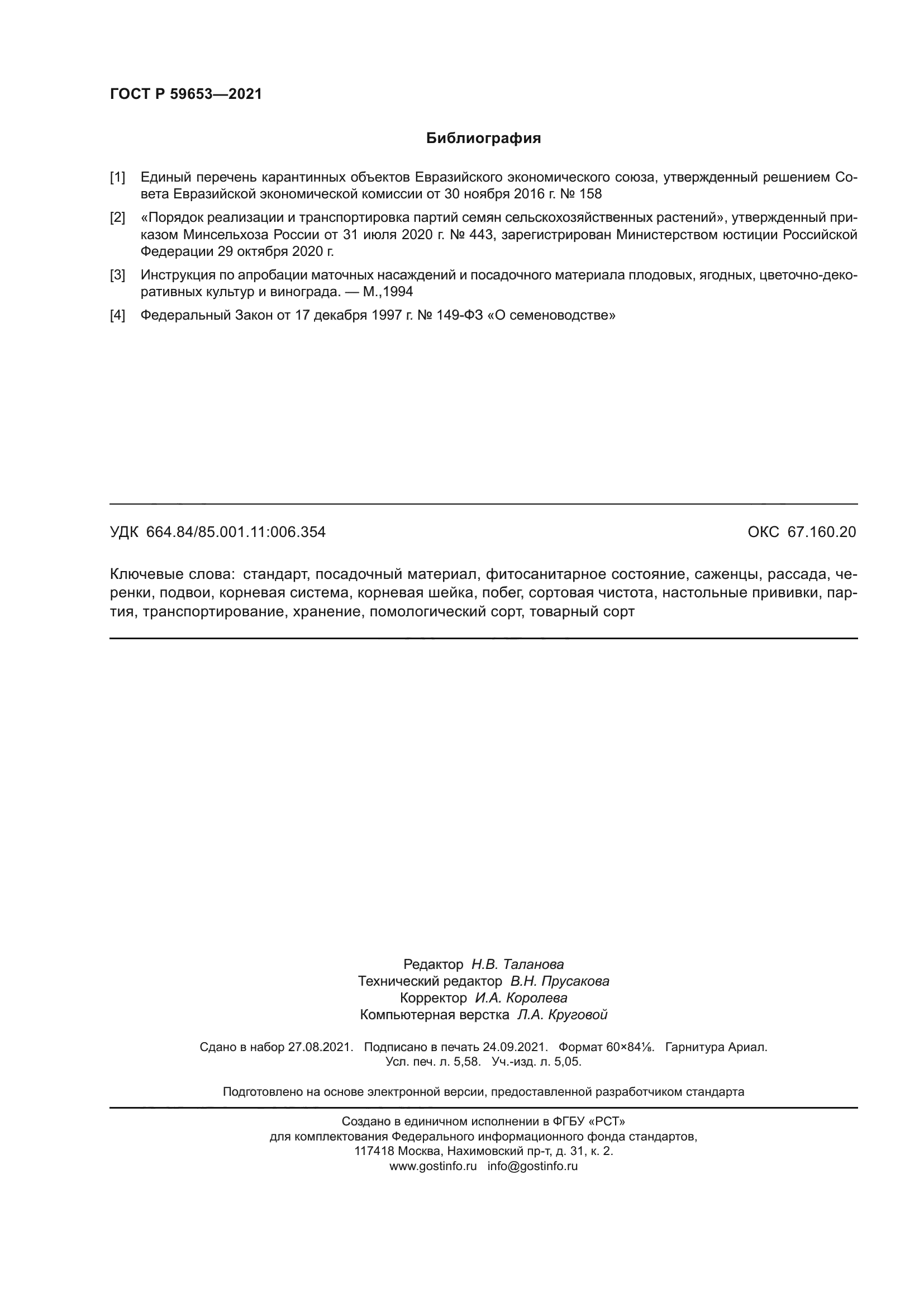 ГОСТ Р 59653-2021