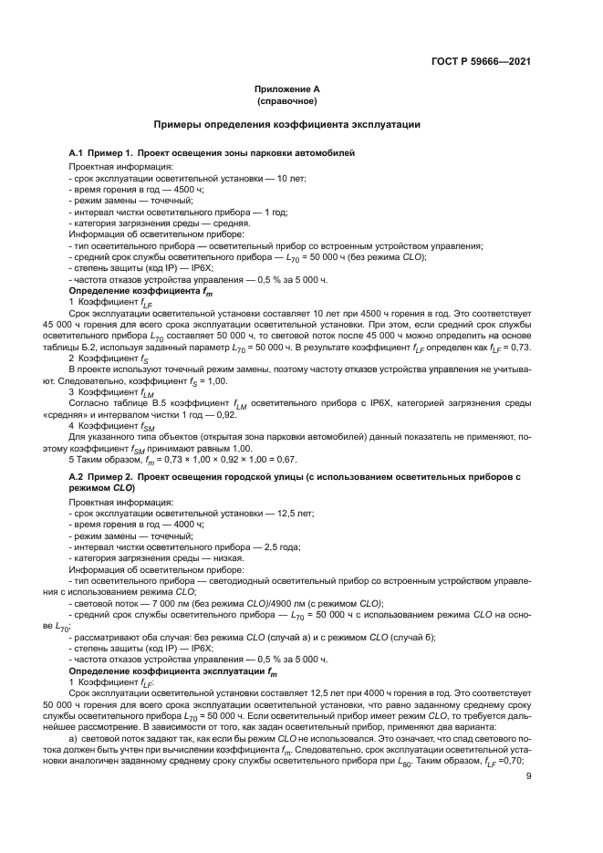 ГОСТ Р 59666-2021