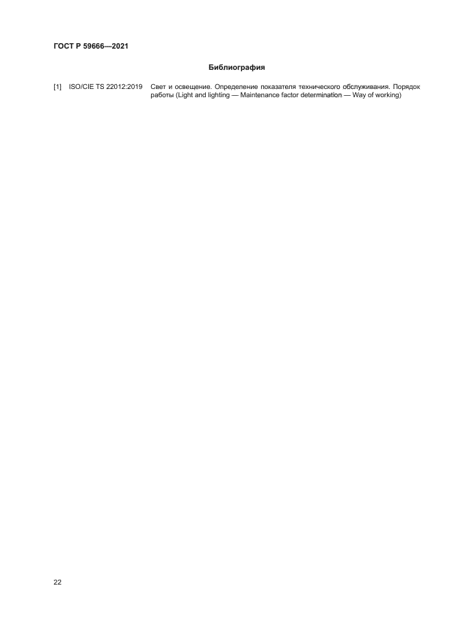 ГОСТ Р 59666-2021