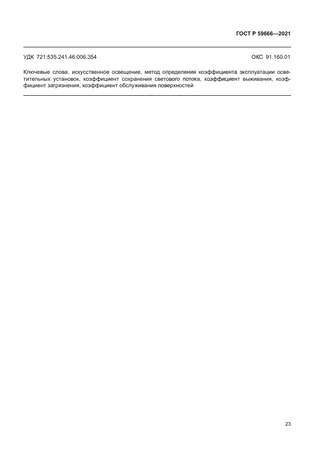 ГОСТ Р 59666-2021