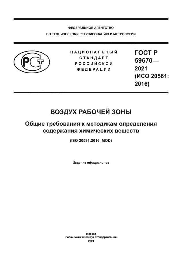 ГОСТ Р 59670-2021