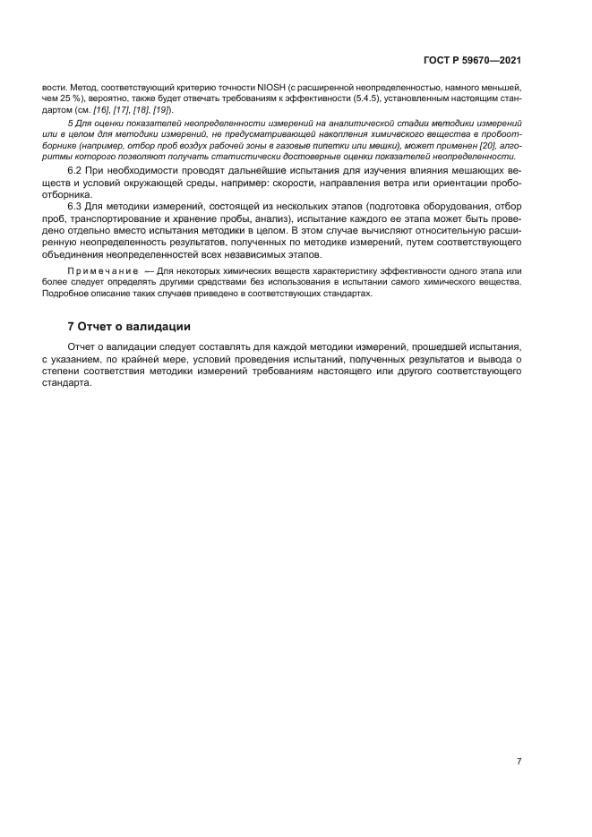 ГОСТ Р 59670-2021