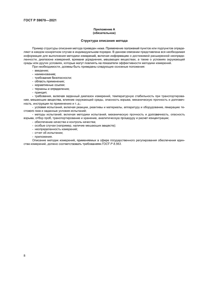 ГОСТ Р 59670-2021