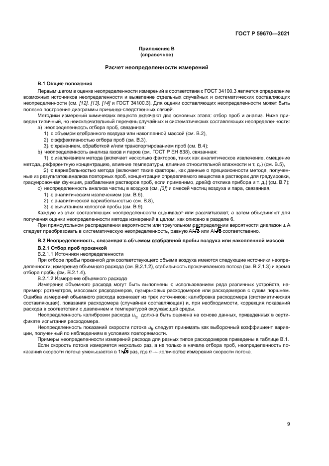 ГОСТ Р 59670-2021