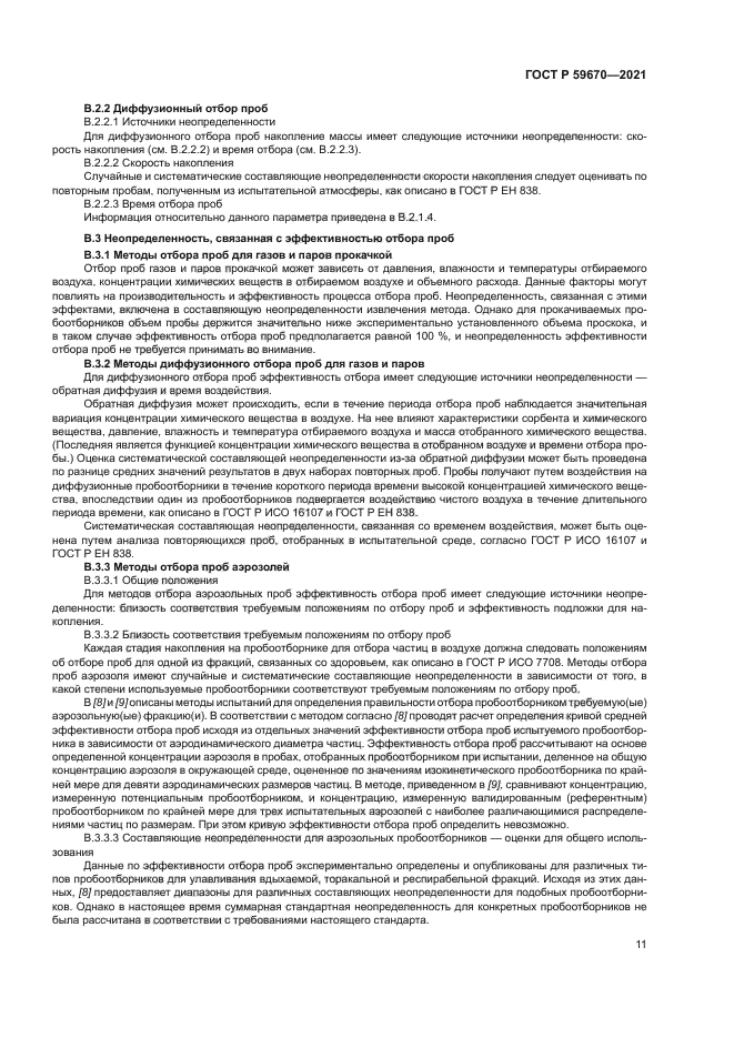 ГОСТ Р 59670-2021