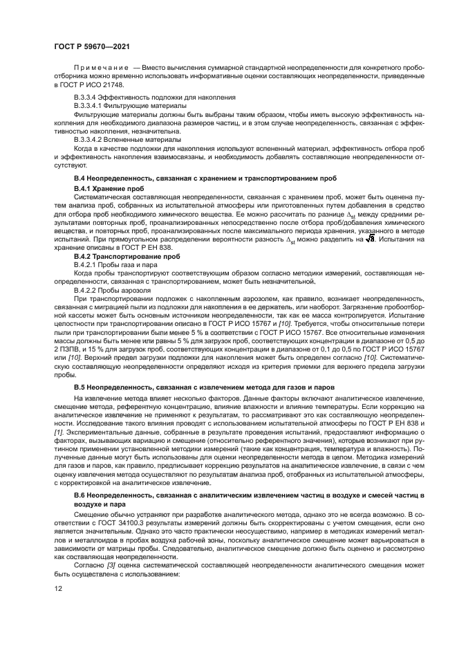 ГОСТ Р 59670-2021