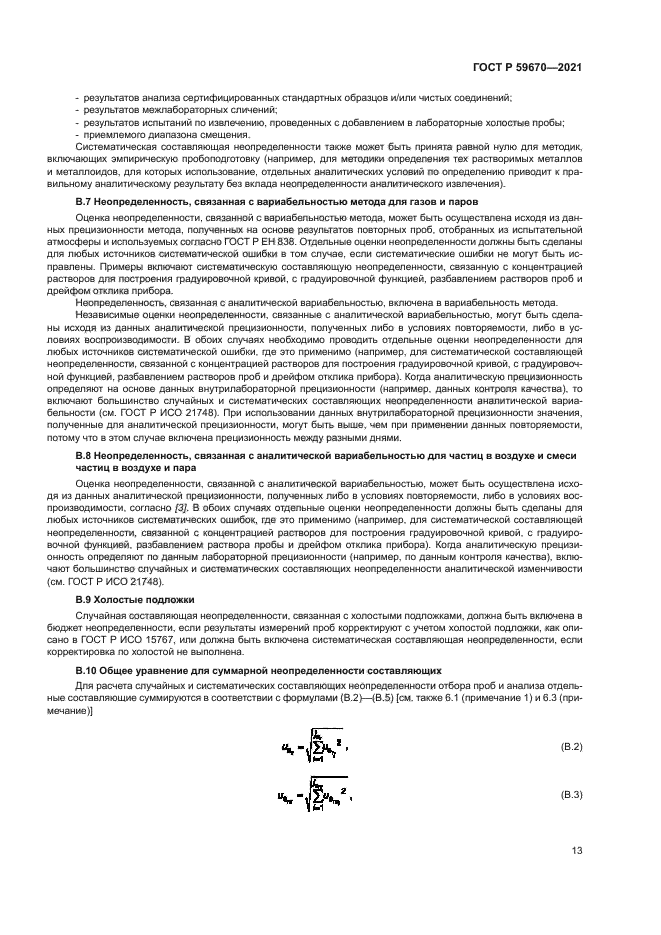 ГОСТ Р 59670-2021