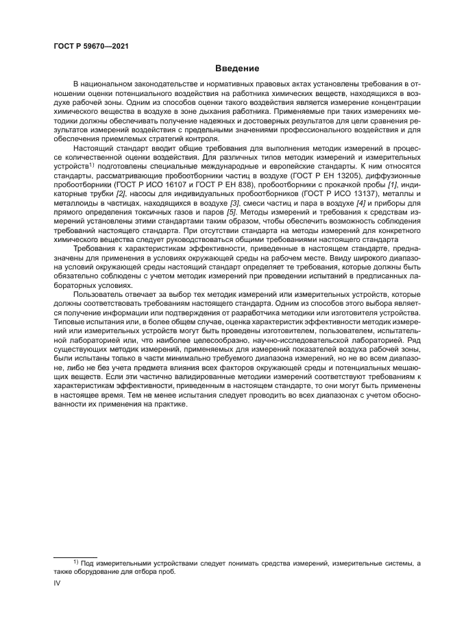 ГОСТ Р 59670-2021