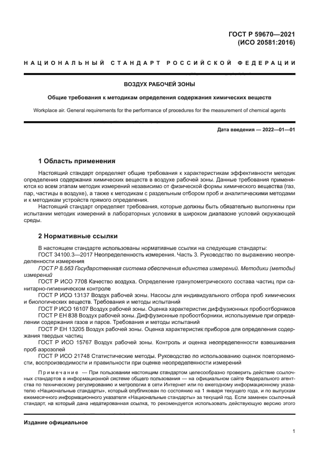 ГОСТ Р 59670-2021