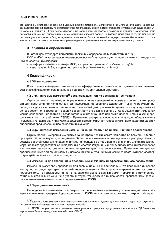 ГОСТ Р 59670-2021