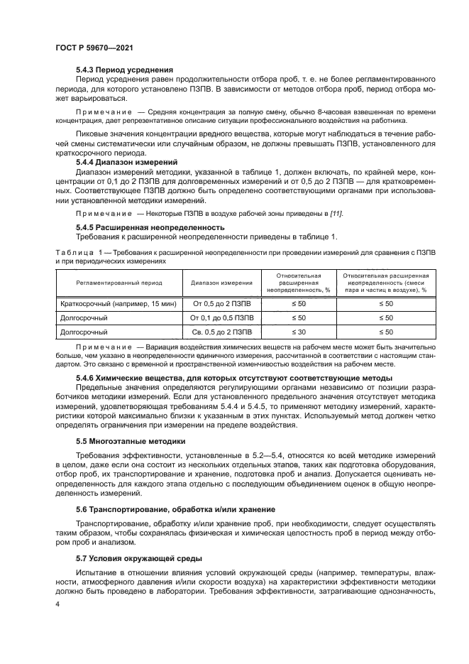 ГОСТ Р 59670-2021