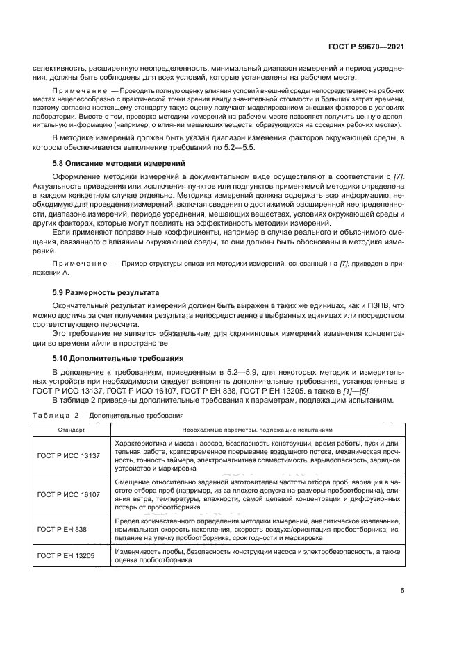 ГОСТ Р 59670-2021