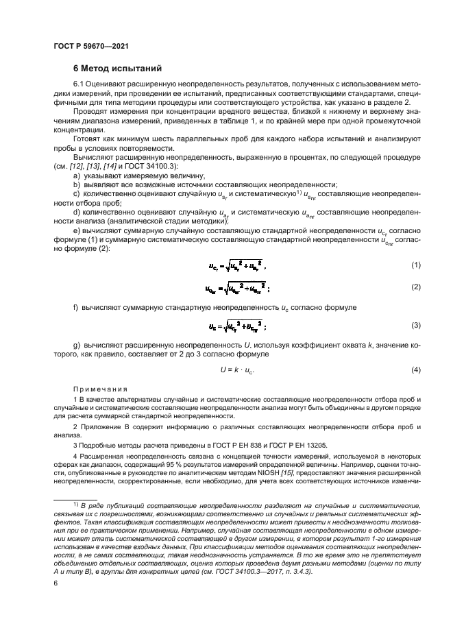 ГОСТ Р 59670-2021