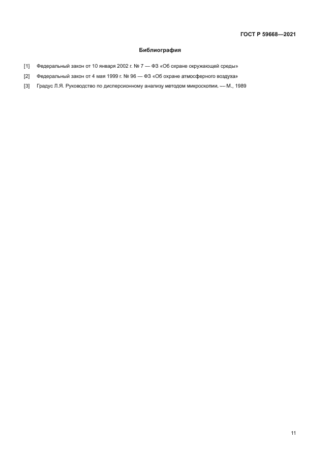 ГОСТ Р 59668-2021